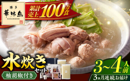 【全3回定期便】博多華味鳥 水炊き セット 3‐4人前 博多 福岡 鍋 鶏 水たき みずたき [ABCN009] 