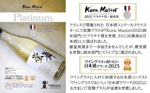 蛍舞プラス【東酒造】日本酒 辛口 お酒 コシヒカリブランド米「蛍米」使用 | 石川県 小松市 【東酒造】