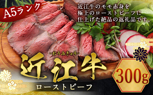 
【 冷蔵 】 近江牛 ローストビーフ 300g A5 ランク 使用　牛肉 和牛 黒毛和牛 国産　AI38
