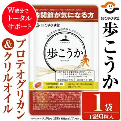 ふるさと納税 日置市 【てまひま堂】プロテオグリカン&amp;クリルオイル「歩こうか」(1袋93粒入)鹿児島　日置市　1日3粒目安