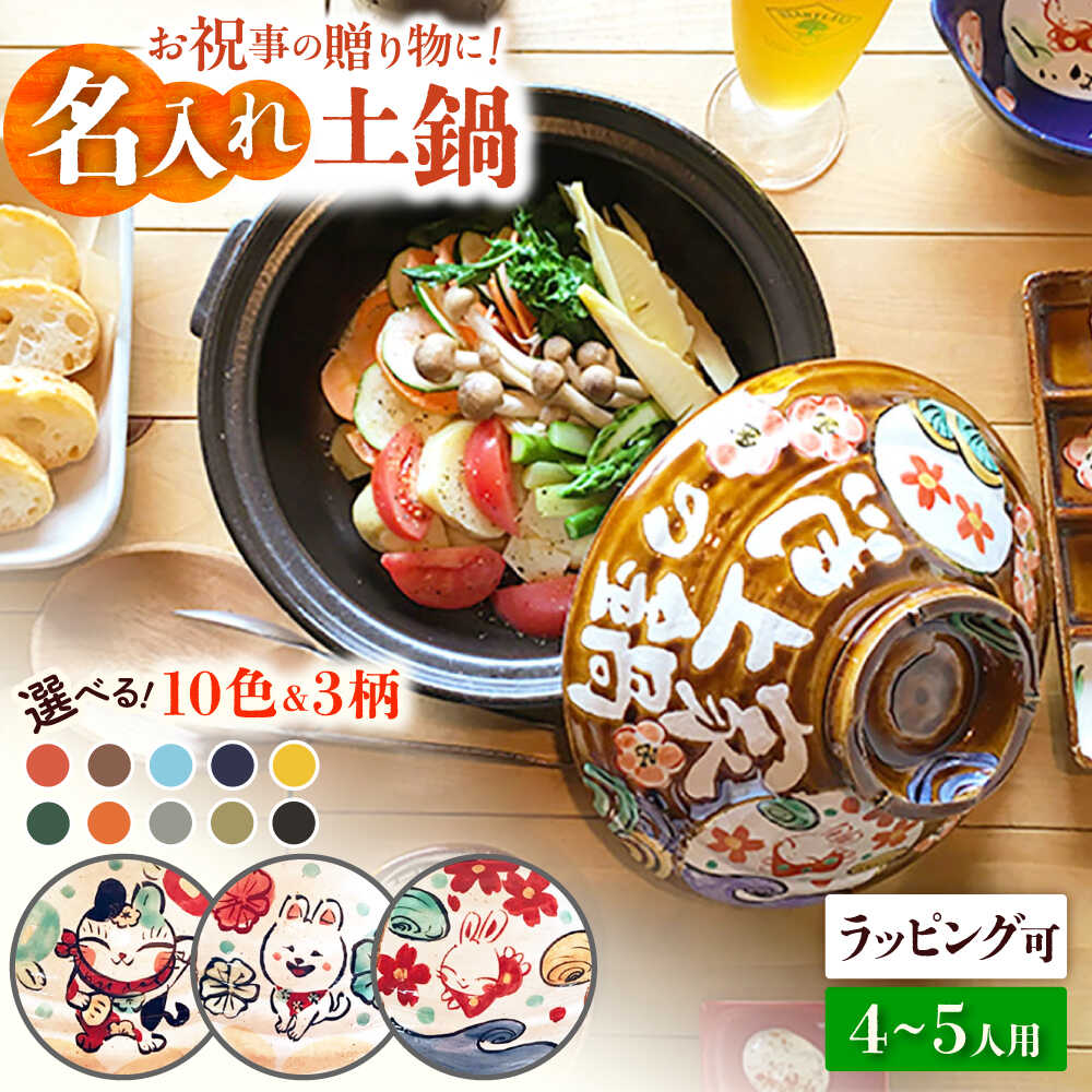 【ふるさと納税】【美濃焼】 名入れ / 柄が選べる オーダー わが家の土鍋 9号 (5-6名用) ガス、IH対応 WG900 瑞浪市 / ながしまプランニングオフィス 陶器 どなべ 鍋 レンジOK オーブンOK[AZBM069]