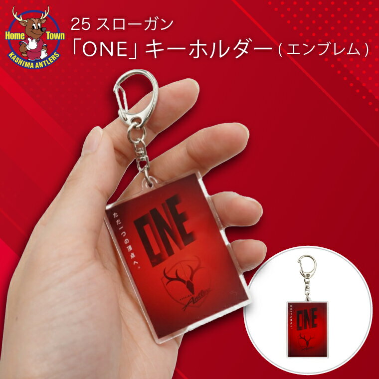 【ふるさと納税】鹿島アントラーズ25スローガン「ONE」キーホルダー（EM）（KH-72)