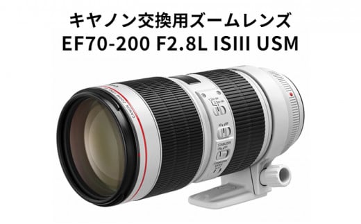 【キヤノン】交換用ズームレンズ　EF70-200mm F2.8L IS III USM＜Lレンズ＞＜蛍石搭載＞＜EFマウント＞ [№5802-0796]