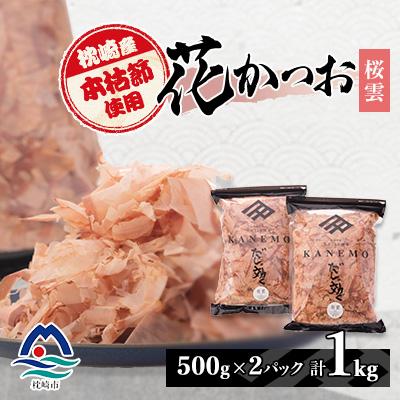 ふるさと納税 枕崎市 枕崎産 本枯れ節使用 産地直送 花かつお【桜雲】「だしが効く」本場の削り節 合計1Kg B3-25