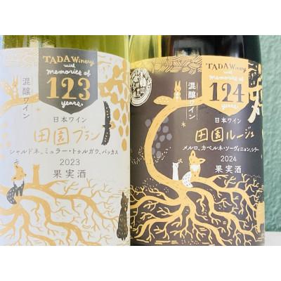 ふるさと納税 上富良野町 【野生酵母】混醸仕込みの赤ワイン&辛口白ワイン 多田ワイナリー |  | 01