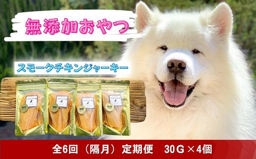 
            【定期便】 全6回（隔月）愛犬の無添加おやつ（ペット用・手作りスモークチキンジャーキー）30g×4個
          
