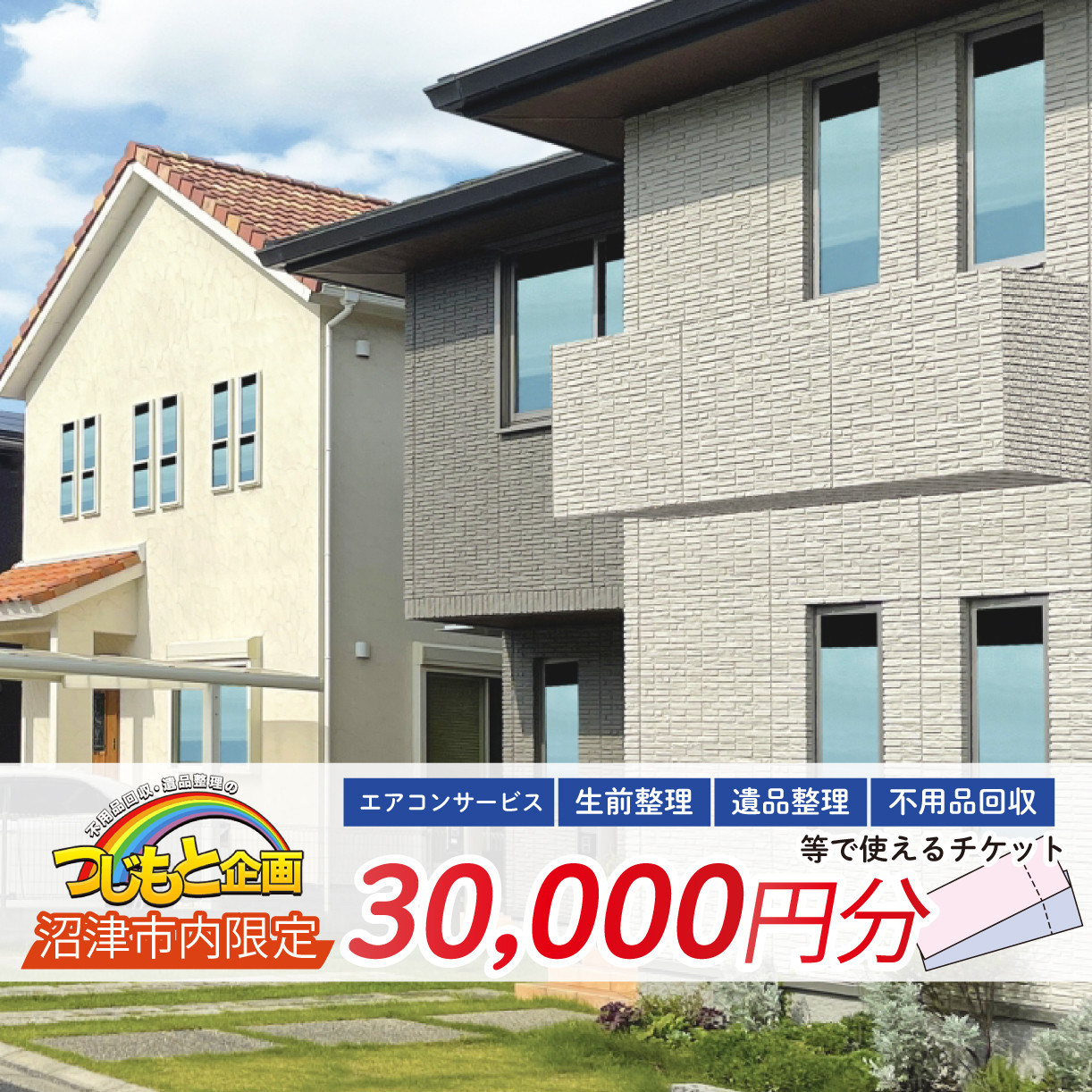 
                  チケット 30000円 分 エアコン サービス 遺品整理 生前整理 不用品回収 等 静岡 沼津
                