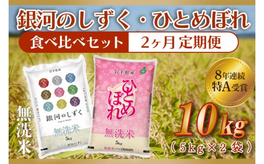 【2ヶ月定期便】 ★令和7年産★ 銀河のしずく / ひとめぼれ 各種 5kg (合計 10kg) 食べ比べ 10kg 米 無洗米 特A受賞 お米 ご飯 ライス お米食べ比べセット 岩手県産 (AE166)