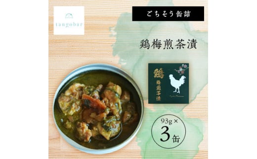 tangobar　ごちそう缶詰　鶏梅煎茶漬　93g×3缶　とり肉を梅と煎茶で味付けした美味しいひと缶【1553316】
