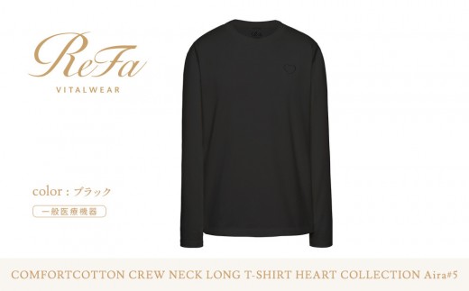 【ブラック M】ReFa バイタルテック コンフォートコットン クルーネックロングTシャツハートコレクション Aira 5