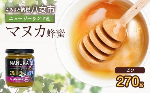 
かの蜂 マヌカハニー 270g ビン入り マヌカ はちみつ 保存食 防災グッズ
