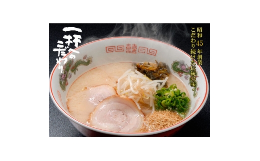昭和45年創業 とんこつラーメン専門店 山小屋からの贈り物3箱(水巻町)【1738319】