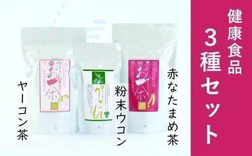 ＜健康食品セット3種＞赤なたまめ茶・粉末ウコン・ヤーコン茶【050-011】