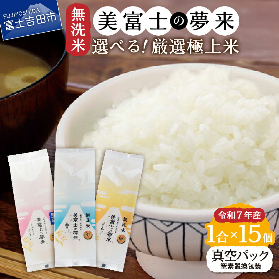 【ふるさと納税】令和7年産 無洗米 1合 小分け 15個セット 真空パック（窒素置換） 長期保存 美富士の夢来 選べる3品種 ゴールド ミルキークイーン 五百川 富士吉田市 防災 簡単 便利 アウトドア ふるさと納税
