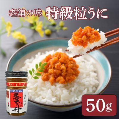 ふるさと納税 下関市 うに 特級 粒うに 50g AT107