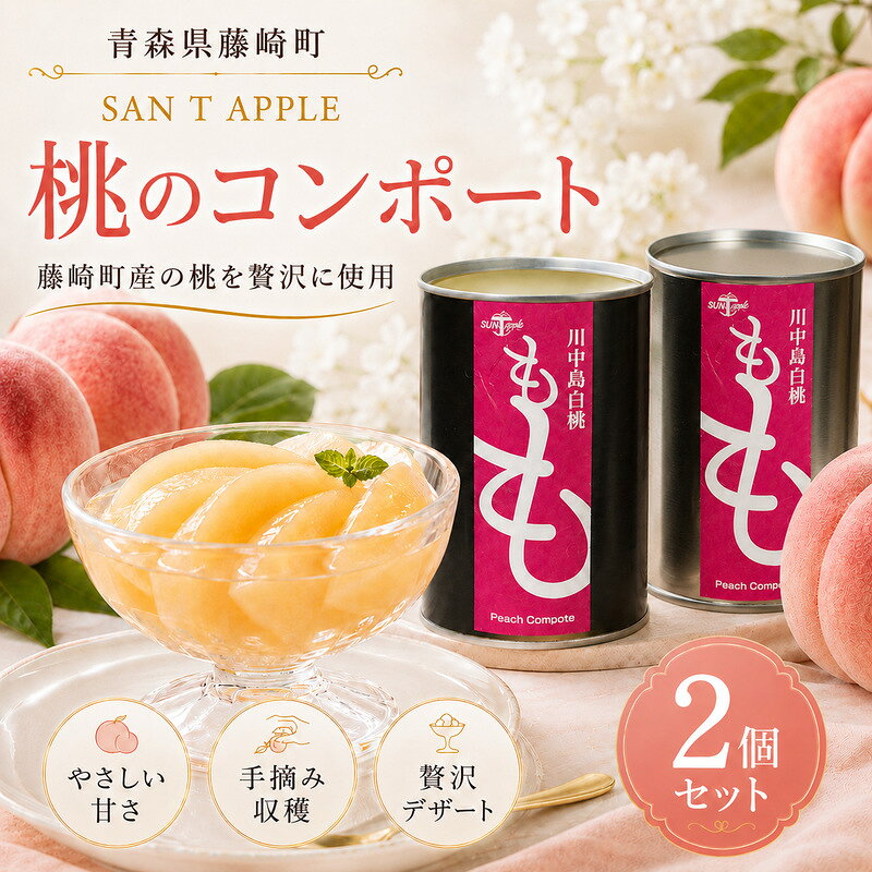 【ふるさと納税】桃のコンポート缶詰 2個セット 【SAN T APPLE】 缶切り不要 もも ピーチ フルーツ シロップ漬け スイーツ ふじ発祥の地 おすすめ ギフト 贈答 常温 保存 東北 青森県 藤崎町 F41-0172