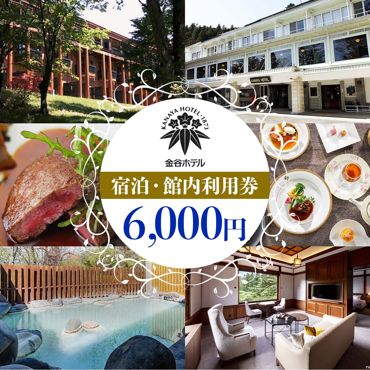 [金谷ホテル] 宿泊＆館内利用券 6,000円分 [0033]