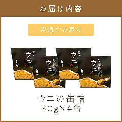 ふるさと納税 北見市 サロマ湖産　ウニの缶詰 80g×4缶 |  | 01
