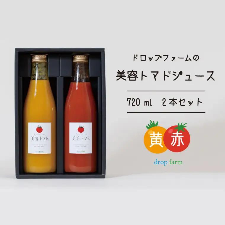 ドロップファームの美容トマトジュース720ml 2本セット(赤黄)（CK-8）