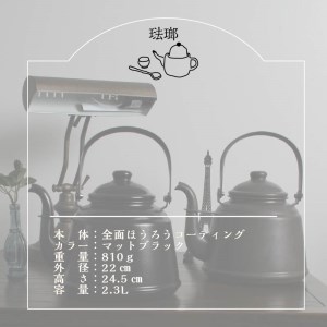 レトロ ほうろうケトル マットブラック やかん 日用品 ホーロー おしゃれ お洒落 コーヒー 紅茶 お茶 沸かす 熱湯 黒【027C-011】