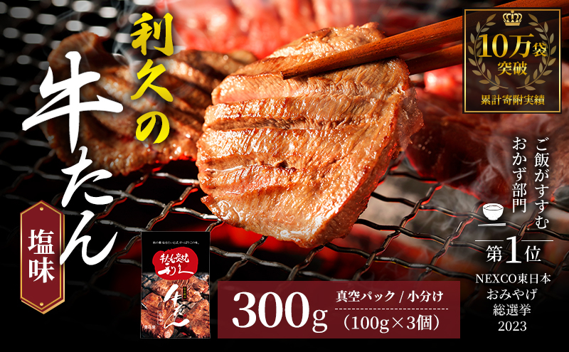 
                  【累計10万袋!!】 利久 牛タン 塩味 300g (100g×3個) セット 厚切り 真空パック 牛たん 肉 牛肉 タン 焼肉 小分け 個包装 仙台 名物 塩 塩だれ にく お肉 ごはん 米 に合う バーベキュー BBQ キャンプ アウトドア ぎゅうたん お取り寄せ グルメ ギフト 贈答 プレゼント 牛タン塩 冷凍 焼くだけ 簡単調理 家庭用 ご飯がすすむおかず部門第1位 宮城 岩沼
                