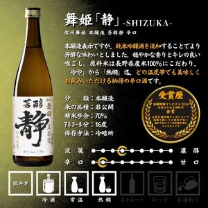 諏訪五蔵 純米酒・本醸造 日本酒 飲み比べ セット 720ml 3本 舞姫 「静」 本金 「太一」 真澄 「茅色」 102-50