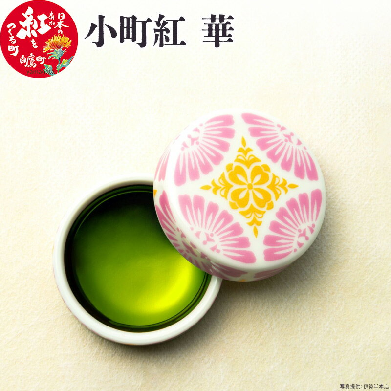 【ふるさと納税】＼レビューキャンペーン実施中／ 小町紅 華 【ベニバナの町 山形県 白鷹町】