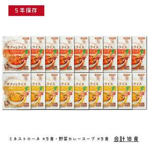 水不要の玄米セット【サクッとライス】18食/玄米＆野菜スープ /長期保存/非常食/防災備蓄/食物アレルギー対応