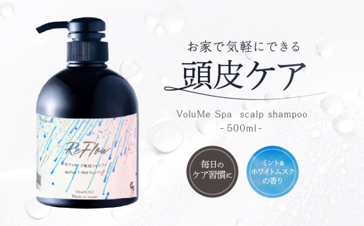 VoluMe Spa scalp shampoo・クレンジング･マッサージ サロン専売 自宅用 【頭皮シャンプー スカルプシャンプー 頭皮ケア 皮脂 泡シャンプー】