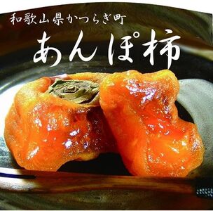 柿の果実「あんぽ柿」とろ～りとろける＜竹かご入り＞【A110-frks044】