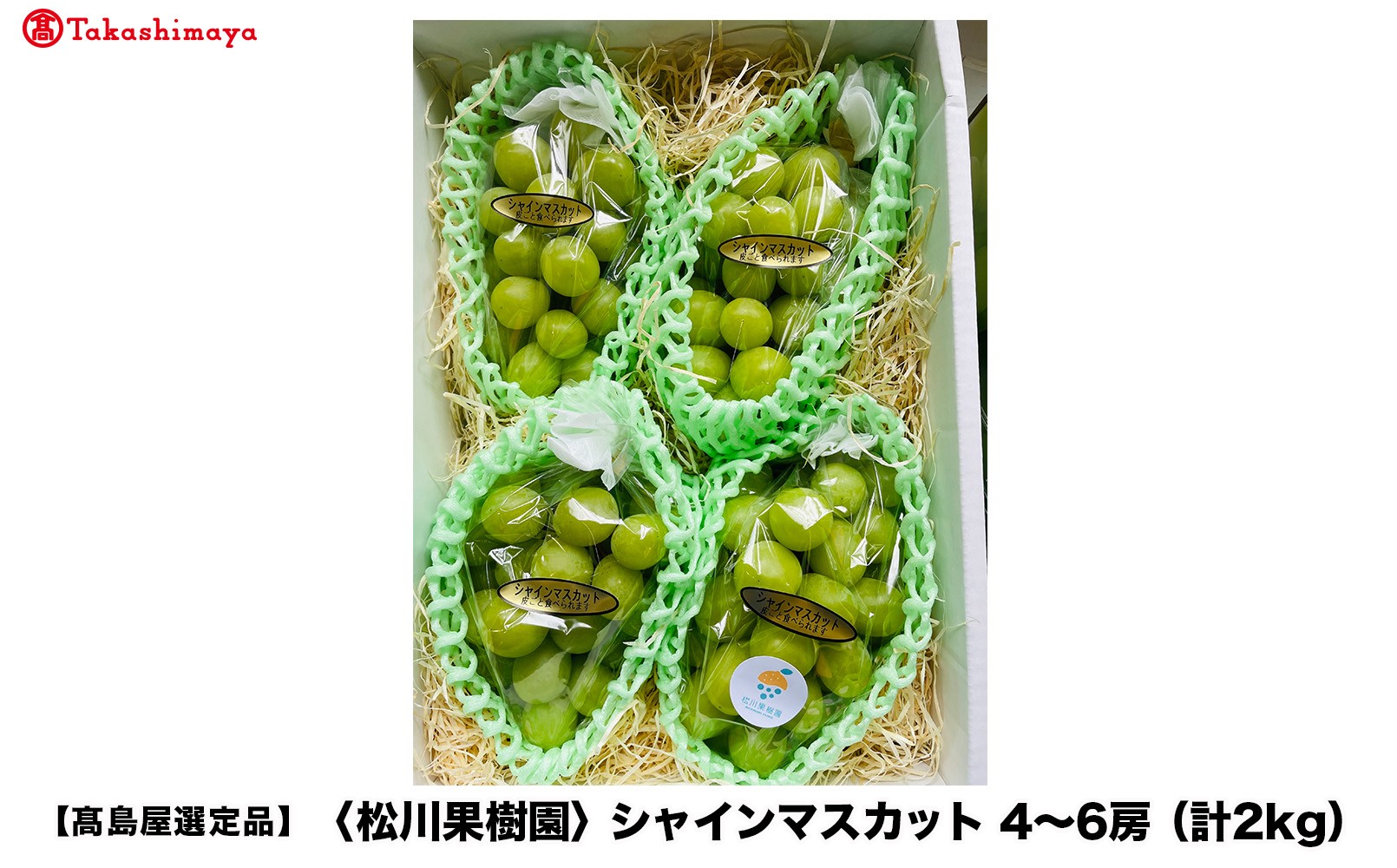 
                  【高島屋選定品】松川果樹園 シャインマスカット 4～6房（計2kg）【2026年8月下旬～9月上旬発送予定】マスカット ぶどう ブドウ 葡萄
                