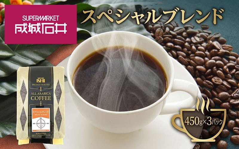 
                  【選べる 豆 粉】 コーヒー 成城石井 スペシャルブレンドコーヒー 450g×3パック 珈琲 豆 コーヒー豆 コーヒー こーひー 珈琲豆 ブレンドコーヒー 香り コク アラビカ種 coffee ko-hi- KO-HI- co-hi- CO-HI- COFFEE 中挽き 中挽 ちゅうびき プレゼント ギフト プレゼント 贈答 贈答用 送料無料 神奈川県 平塚市
                