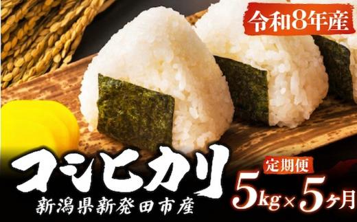 【令和8年産 先行予約】コシヒカリ 定期便 5kg 5か月 新潟 特栽米 新潟県産コシヒカリ 新発田産 新潟 ふるさと納税 米 お米 おこめ アグリ中俵 新潟県 新発田市 nakatawaraKH002_1