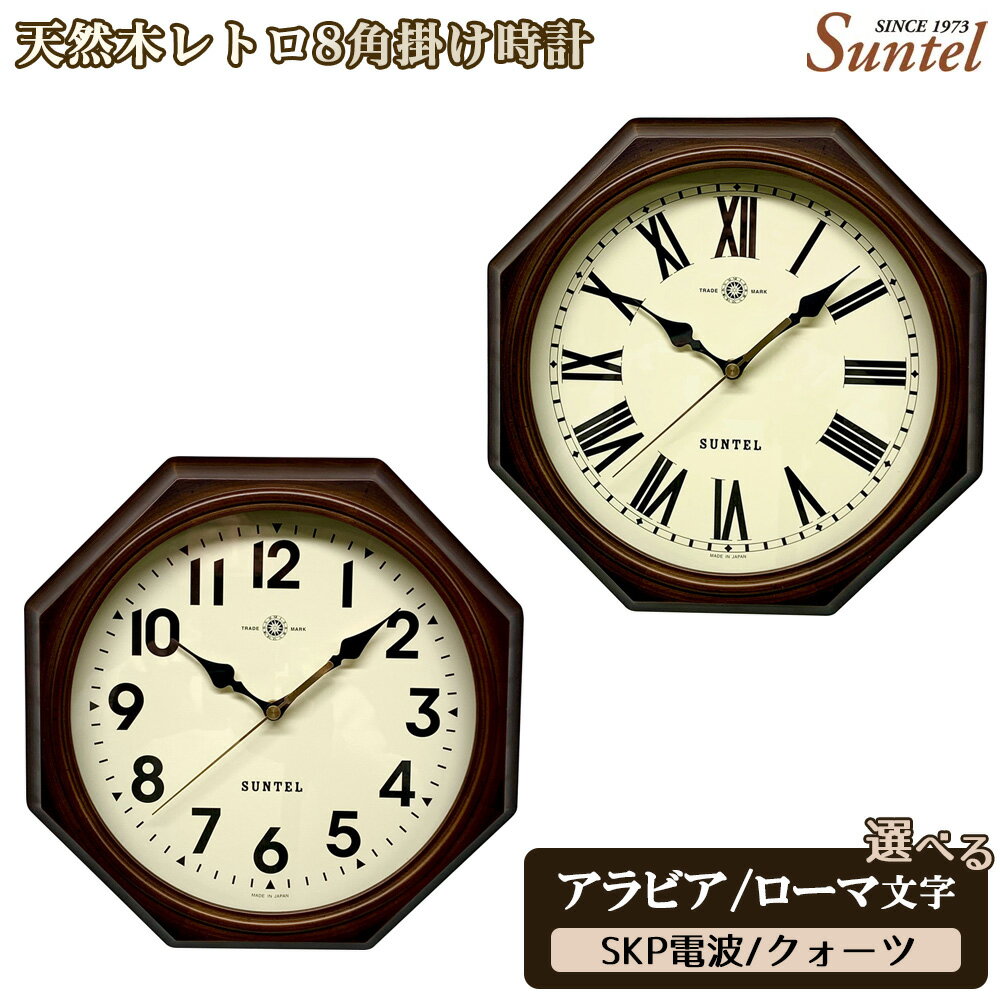 【ふるさと納税】天然木レトロ8角掛け時計　970g ／ アンティーク シック クラシカル おしゃれ インテリア クロック おしゃれ 選べる アラビア文字 ローマ文字 クォーツ SKP電波 送料無料 神奈川県