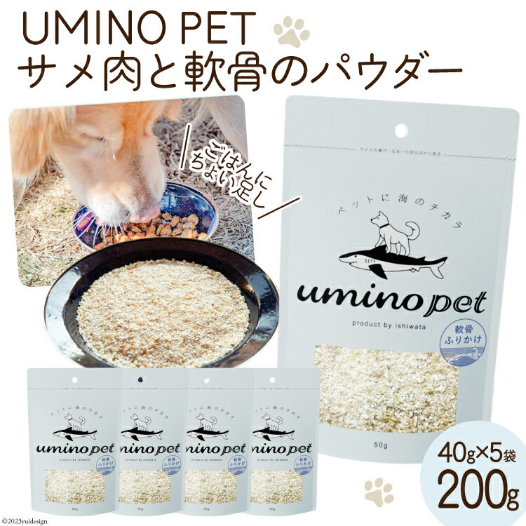 【ふるさと納税】UMINO PET サメ肉と軟骨のパウダー 計200g（40g×5） [石渡商店 宮城県 気仙沼市 20563973] ペットフード ドッグフード 犬 いぬ 犬用 ペット おやつ オヤツ トッピング サメ 鮫