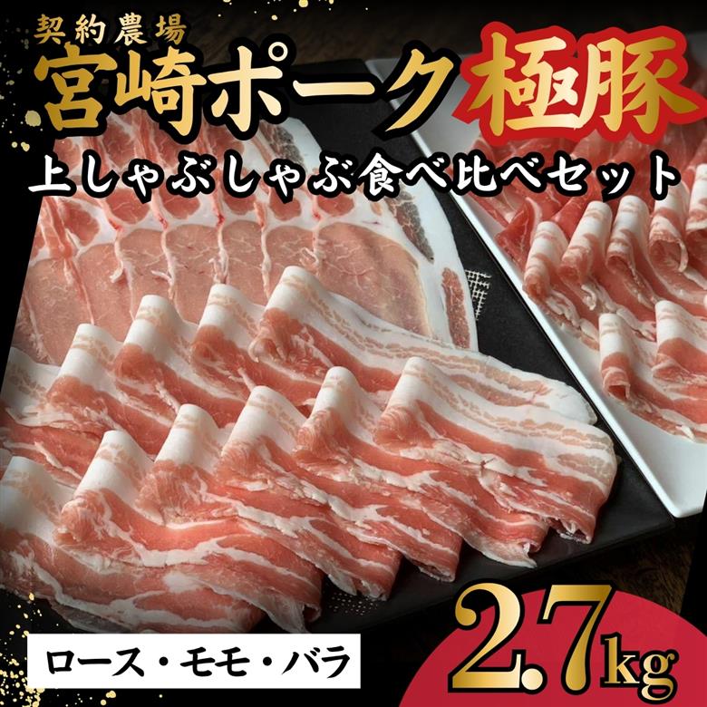 契約農場ですくすく育った宮崎極豚上しゃぶしゃぶ食べ比べセット 2.7kg（豚肉 豚 豚バラ バラ モモ ロース しゃぶしゃぶ用 宮崎県）