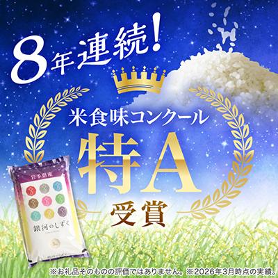 ふるさと納税 紫波町 【8年連続特A評価】令和7年産 銀河のしずく 5kg 精米 岩手県産 上品な甘み冷めてもおいしいお米 |  | 01