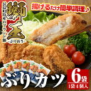 【ふるさと納税】長島町特産「鰤王」ぶりカツ(約960g・約160g×6袋)国産 鹿児島県産 ブリ ぶり 鰤 ぶりおう 海鮮 海産物 魚介類 ブランド 魚 冷凍 おかず おつまみ 揚げ物 フライ 簡単調理【JFA】jfa-552