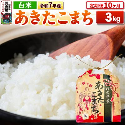 ふるさと納税 男鹿市 《定期便10ヶ月》令和7年産【白米】秋田県産 あきたこまち 3kg|23_kml-030310