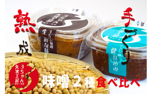 
3ちゃん矢次の米みそ　まるごと手作り味噌『生・粋な味』500gとまるごと手作り味噌『健康仕込み』500ｇ
