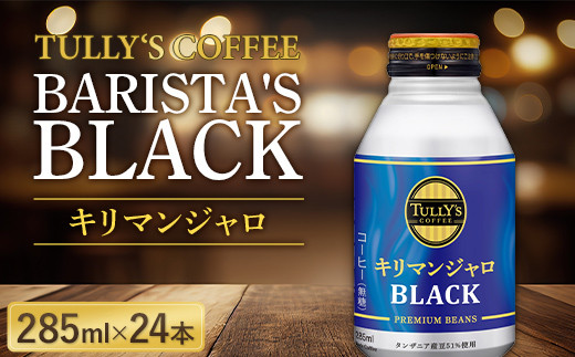 
伊藤園 TULLY'S COFFEE BARISTA'S BLACK キリマンジャロ 285ml×24本 F2Y-5727
