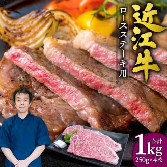 近江牛ロースステーキ４枚１ｋｇ （２５０ｇ ｘ ４枚）　G-E03　本多商店