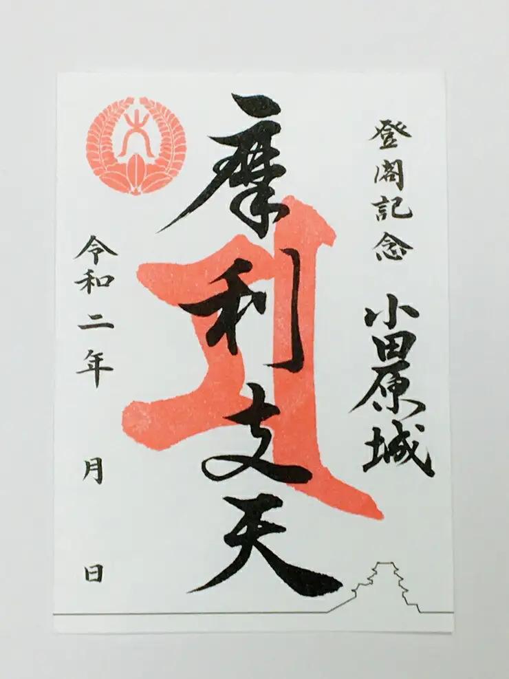 小田原城御城印・御城印帳セット【小田原 小田原城 御城印 三鱗 家紋 北条氏 摩利支天 小田原城オリジナル 蛇腹式製本 来城記念 登城記念 記念品 大久保氏　朱印 虎朱印 印判 シンプルデザイン 神奈
