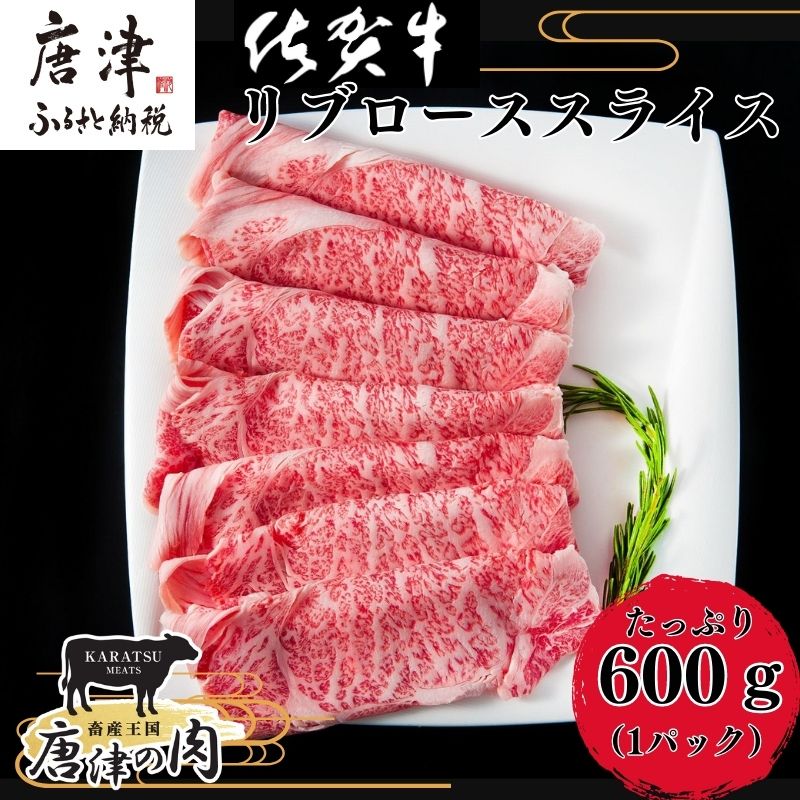 【ふるさと納税】佐賀牛リブローススライス600g 霜降り ギフト 訳あり すき焼き しゃぶしゃぶ A4 A5 国産 黒毛和牛 牛肉 霜降り ブランド牛 ステーキ BBQ 焼肉 キャンプ アウトドア 贈り物 ギフト「2025年 令和7年」「母の日」Hahanohi「父の日」Titinohi「お中元」ochugen