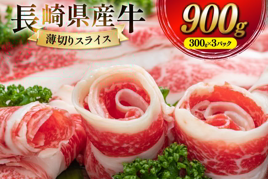 
BD156 長崎県産牛すき焼き肉 900g
