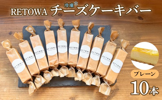 冷凍チーズケーキバー10本セット　(プレーン） 【チーズケーキ チーズ ケーキ 冷凍 お菓子 スイーツ デザート チーズ 誕生日 記念日 お祝い ギフト プレゼント 贈り物 贈答 ご褒美】【07521-0158】