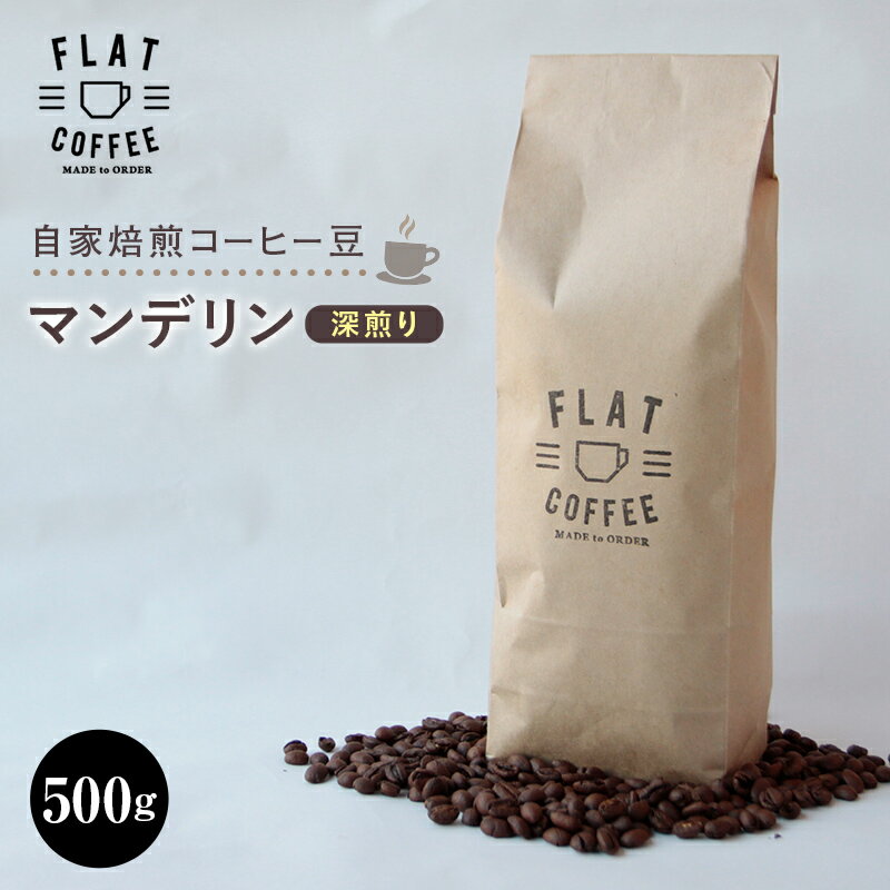 【ふるさと納税】自家焙煎コーヒー豆 マンデリン 深煎り 500g 自家焙煎 コーヒー豆 珈琲豆 豆のまま コーヒー 珈琲 FLAT COFFEE F6T-742