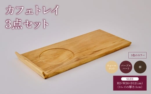 カフェトレイ 3点セット ウォールナット パープルハート 栃 幅:26cm 奥行き:12cm 高さ:2cm(トレイ厚さ:1cm) 重さ:約300g×3枚 ティータイム ソーサートレイ トレイ 手作り 木目 天然木 ツリー合同会社