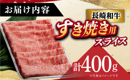 A5長崎和牛リブロース 肩ロース 400g [DAR027] すき焼き用牛肉 肩ロース