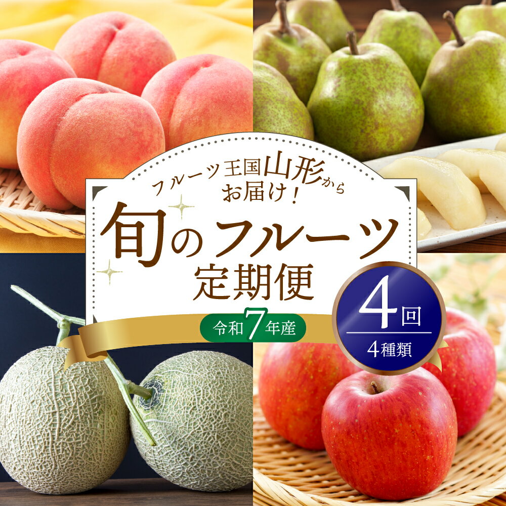 【ふるさと納税】※ 2025年 発送※【 令和7年 産】桃からはじまる 旬 の フルーツ定期便 （計 4回 ） 山形県産 4種類 桃 メロン 洋梨 りんご 果物定期便 フルーツ もも モモ アールスメロン ラ・フランス ラフランス サンふじ ふじ 山形県 河北町